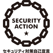 IPA SECURITY ACTION セキュリティ対策自己宣言